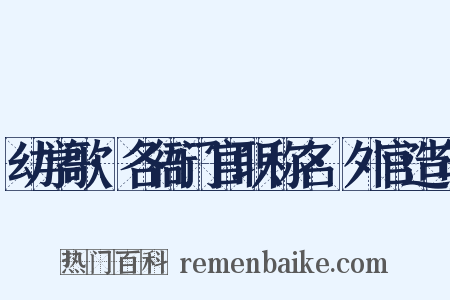 幼学歌·各衙门官职称名·外官造句是什么意思的图片
